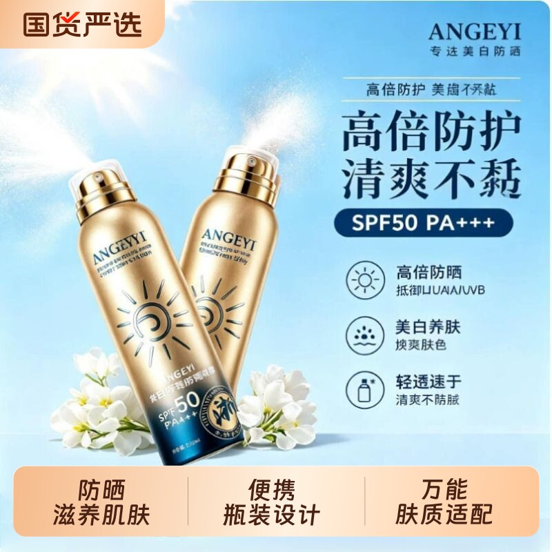 SPF50倍防晒喷雾美白保湿补水全身可用清爽不油隔离紫外PA烟酰胺