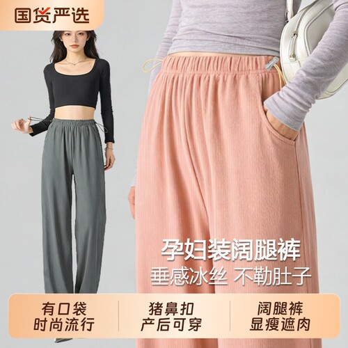 孕妇冰丝阔腿裤猪鼻扣产前后可穿