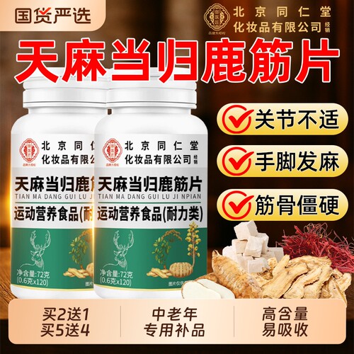 【同仁堂正品】天麻当归鹿筋片