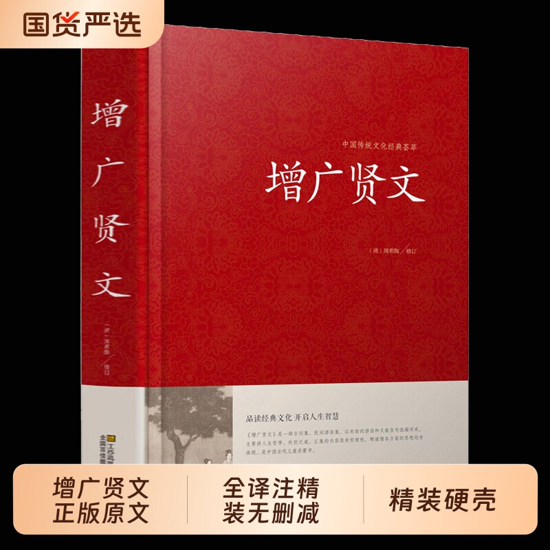 精装硬壳增广贤文正版原文全译注无删减完整版中华国学经典诵读成人读本古今贤文历史故事中国古代家风家训警世喻人文献家教全集