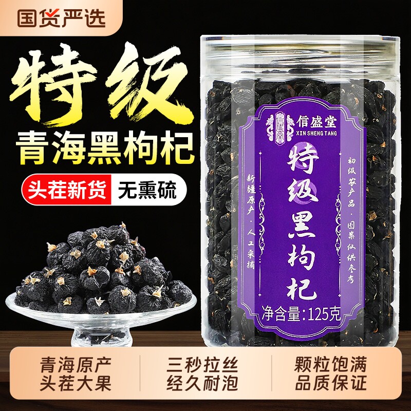特级野生黑枸杞大果正品官方旗舰店青海黑构杞子干无硫不染色桑椹