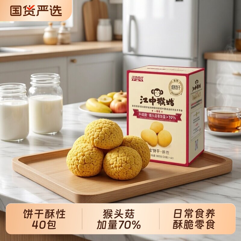 江中猴菇饼干酥性960g盒装40小包猴头菇食养养胃零食苏打原味食疗