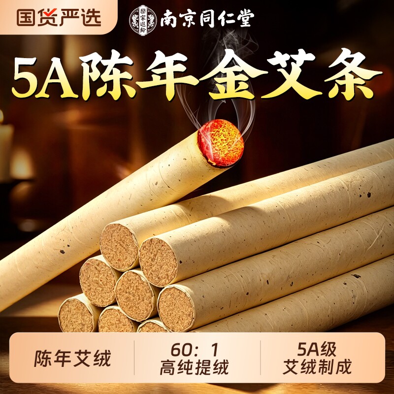 南京同仁堂艾条正品官方旗舰店纯十年陈无烟家用随身灸艾灸