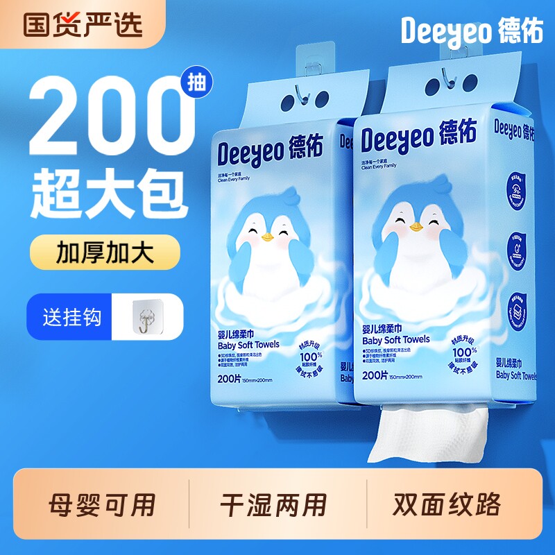德佑婴儿绵柔巾洗脸巾一次性悬挂式加厚擦脸巾非棉柔巾大包便携