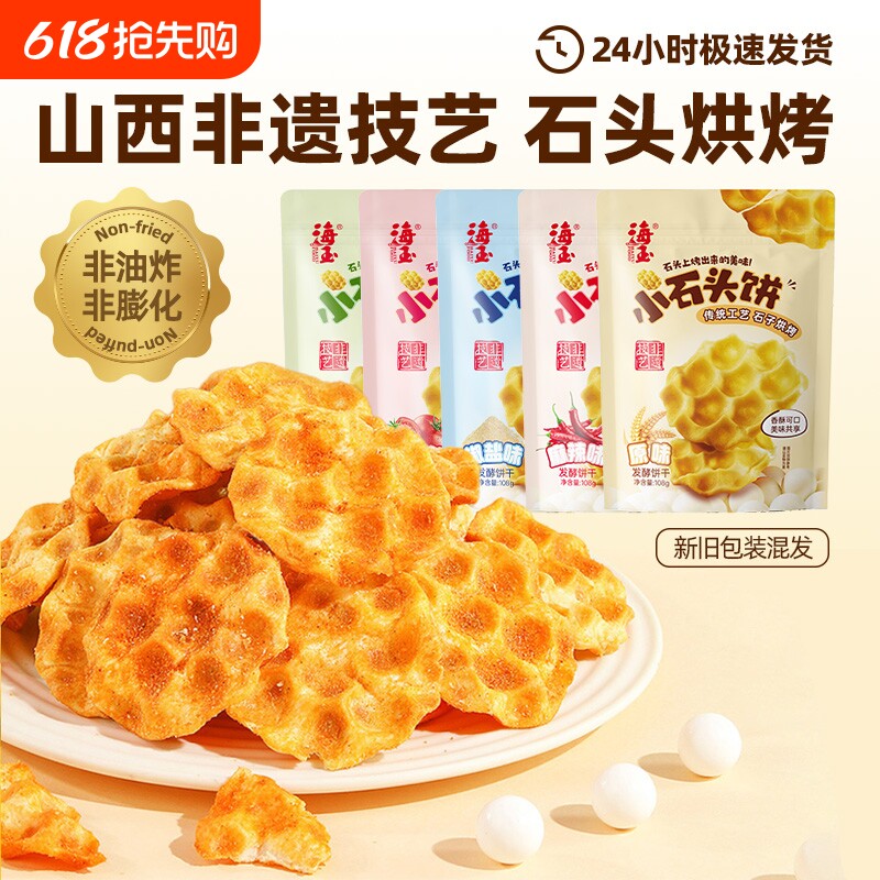海玉石头饼零食石子烤馍山西陕西特产休闲食品小吃饼干小石头健康