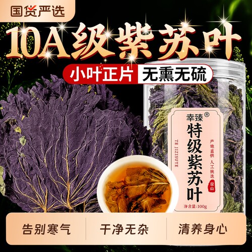 特级紫苏叶干新鲜食用中药材泡水喝散湿寒养生茶官方正品旗舰店