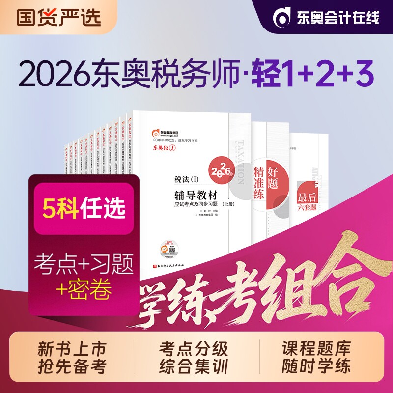 东奥税务师2026年注册考试教材书轻松过关一轻1应试指南历年真题税法1税二涉税服务实务相关法律官方习题试卷注税cta资料会计财务