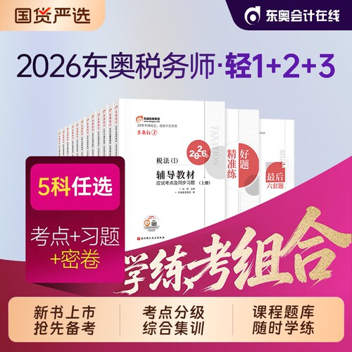 东奥2026年注册税务师轻松过关一