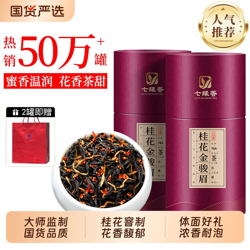 桂花金骏眉新茶暖胃茶叶浓香型蜜香正宗高山红茶自己喝罐装送礼