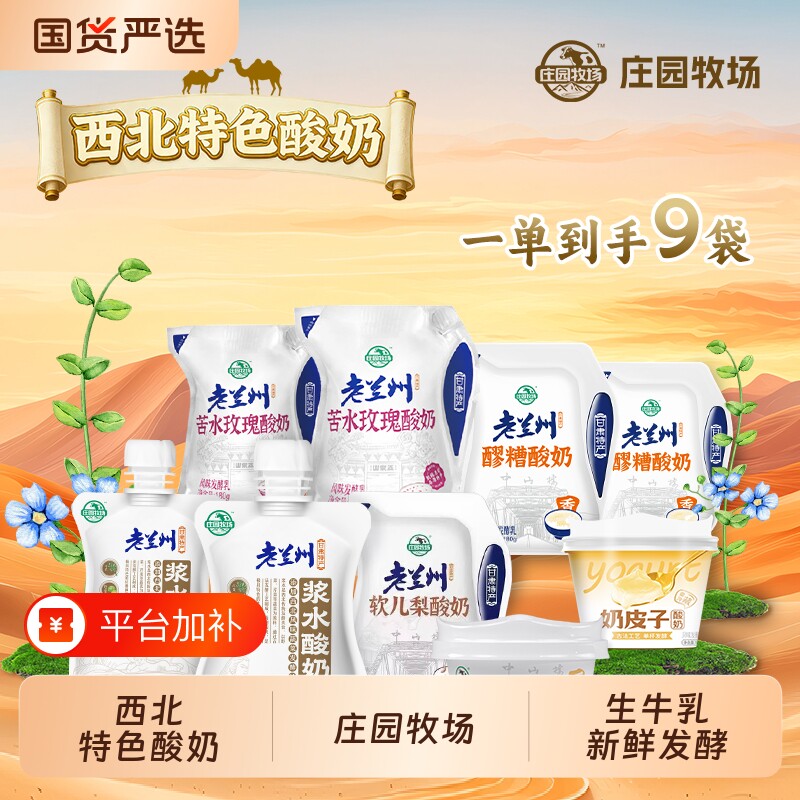 庄园牧场老兰州甜胚子风味酸奶苦水玫瑰组合甘肃特产百合醪糟西北