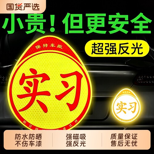 【强磁吸】实习车贴汽车贴纸新手