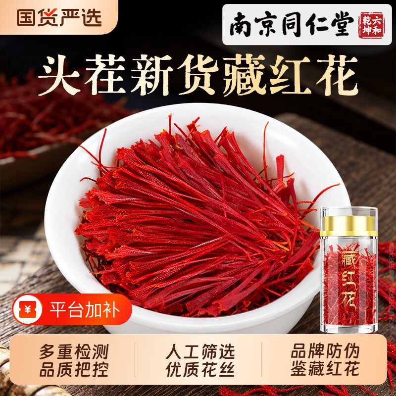 南京同仁堂西藏特正品级藏红花茶头茬自己喝送长辈礼盒官方旗舰店