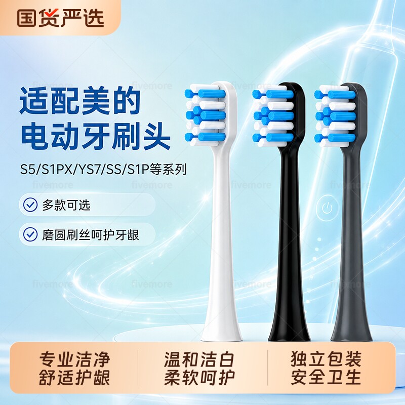 适配Midea美的电动牙刷头S5/S1PX/YS7/SS/S1P/YS5pro/S1P/YM3替换