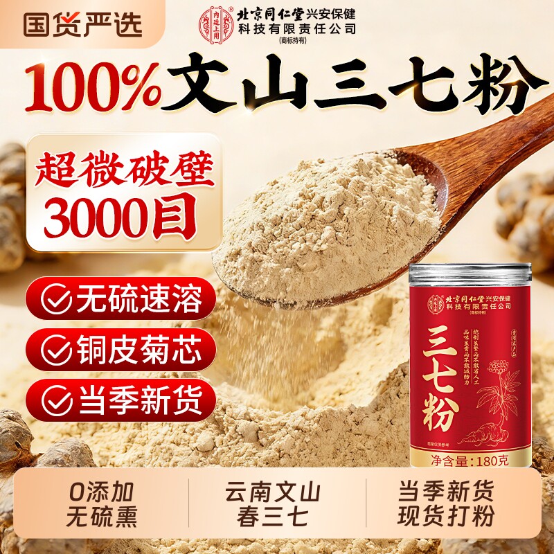 北京同仁堂三七粉正宗云南文山特级田七粉正品官方旗舰店中药材