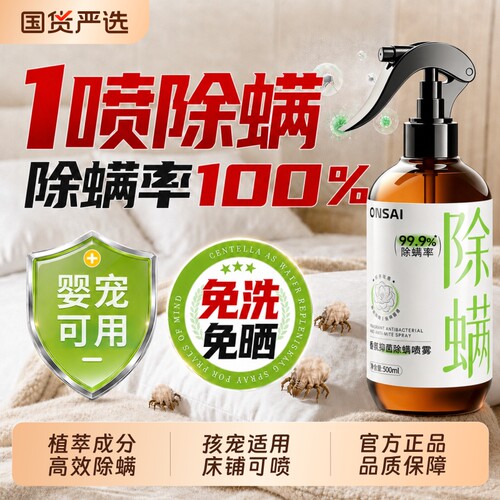 【床上可用】一喷全屋除螨抑菌