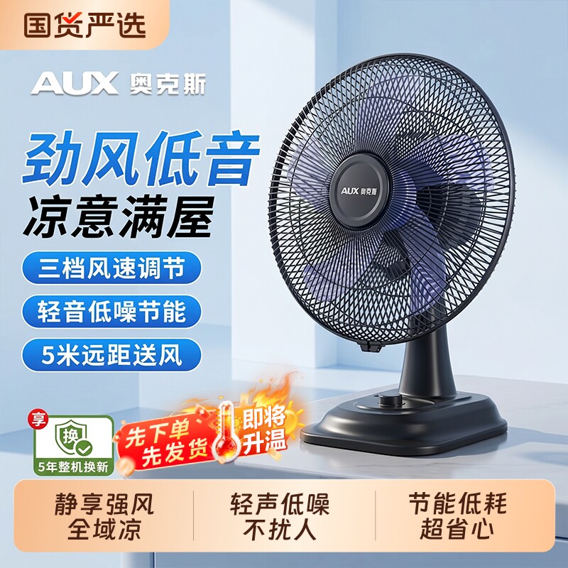 奥克斯台扇电风扇台式家用小型风扇桌面办公室摇头大风力新款换新