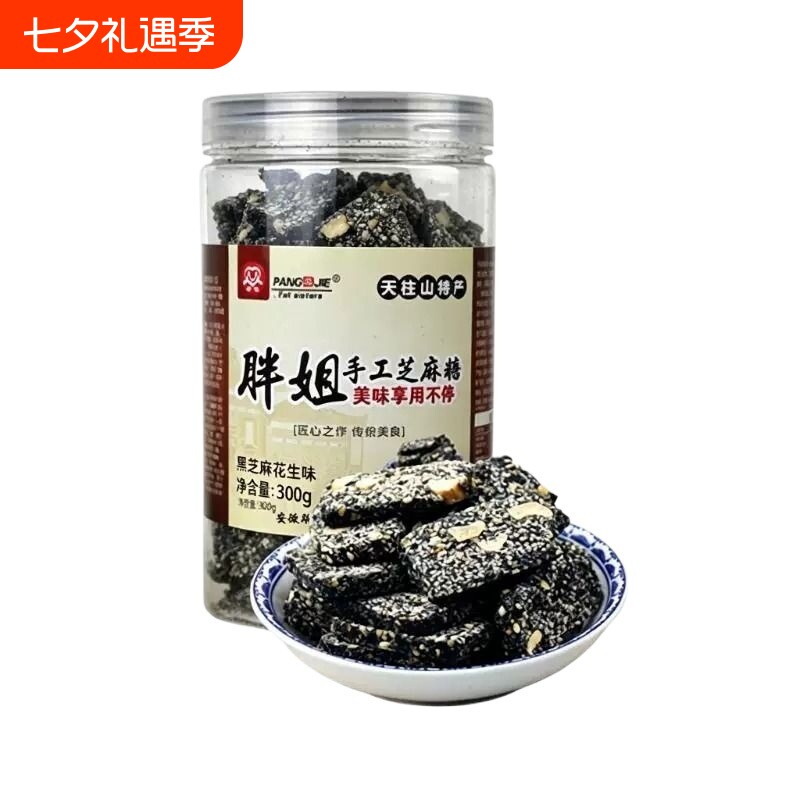 胖姐手工芝麻糖300g安庆潜山好味道黑芝麻酥糖花生酥片原味芝麻片