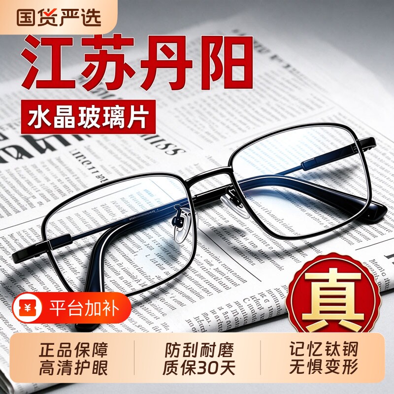 丹阳天然水晶老花眼镜男女超轻钛合金中老年高档官方正品东海