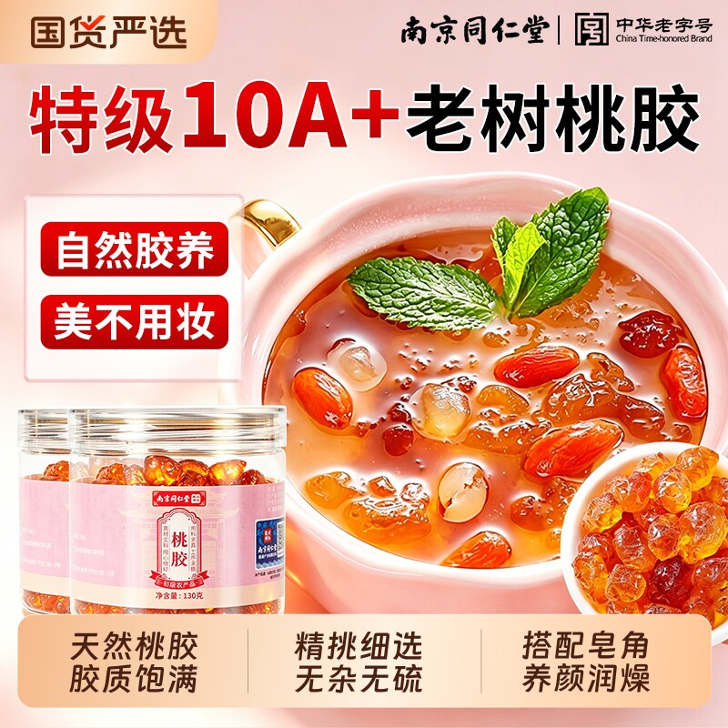 同仁堂桃胶干货无杂质特级官方旗舰店天然可搭配银耳雪燕皂角米