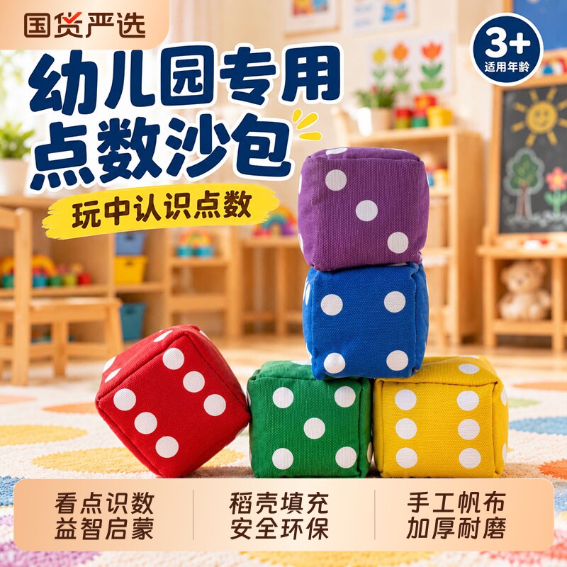 掷骰儿童沙包手工帆布丢沙袋小学生幼儿园投掷体育课用一年级数字