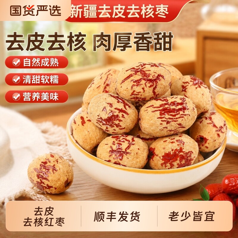 顺丰新疆去皮去核红枣虎皮枣新货500g无核红枣干特产官方旗舰店