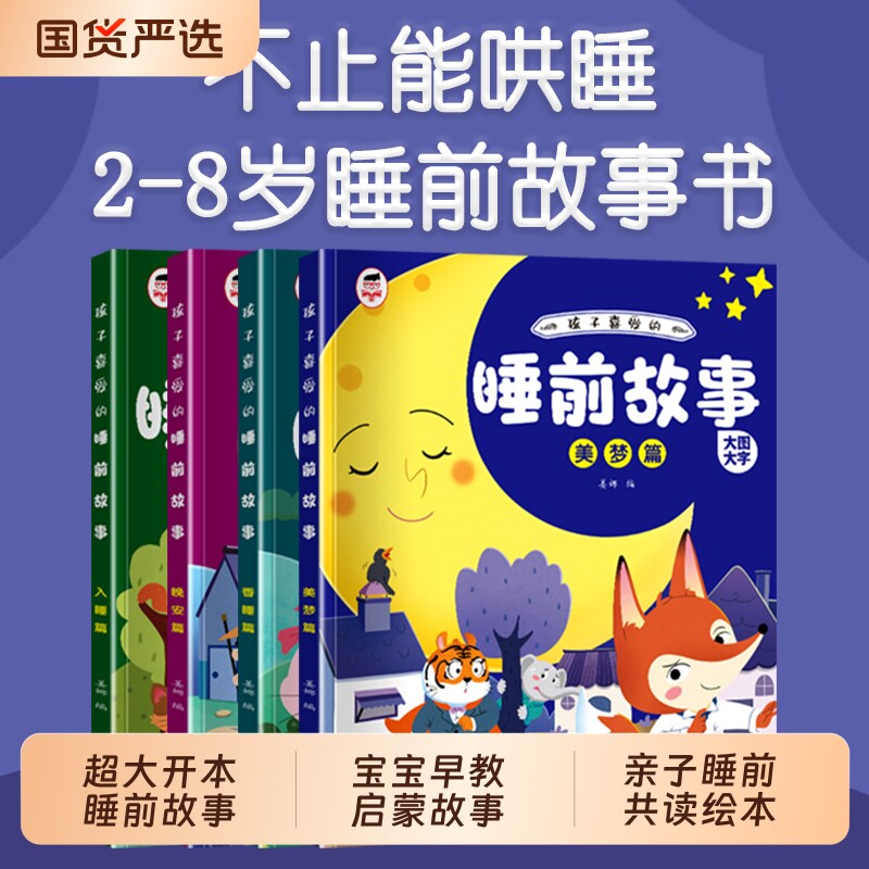 彩图注音365夜睡前故事全4册宝宝书婴儿早教启蒙儿童故事书籍大全