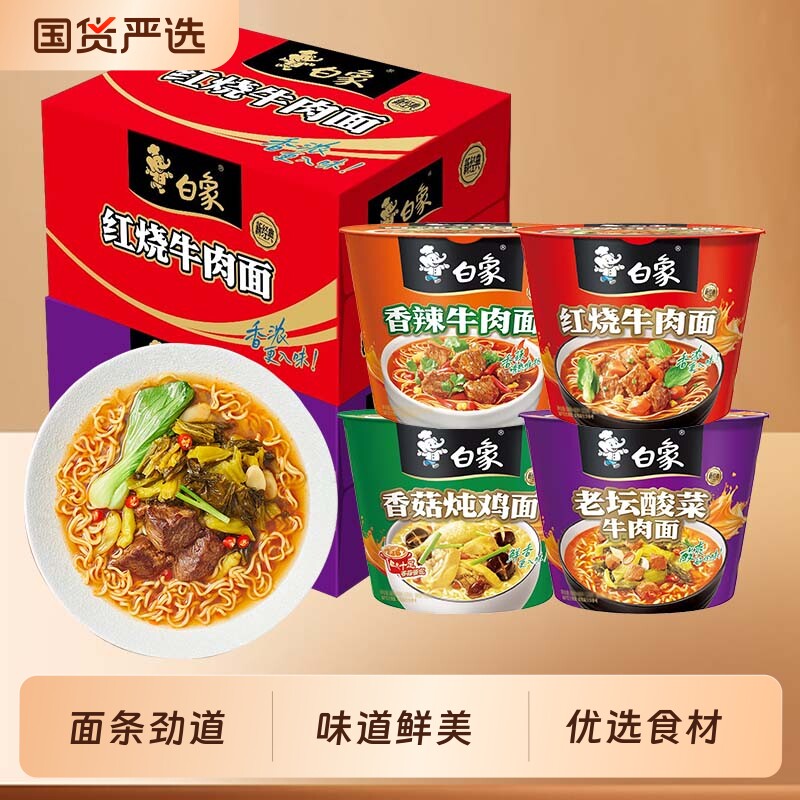 白象方便面红烧牛肉桶面速食食品桶装泡面整箱牛肉面多种老坛面条