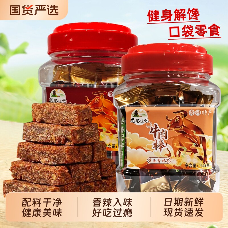 思思佳味麻辣牛肉棒168g罐装五香独立包装干粒休闲零食风干香辣