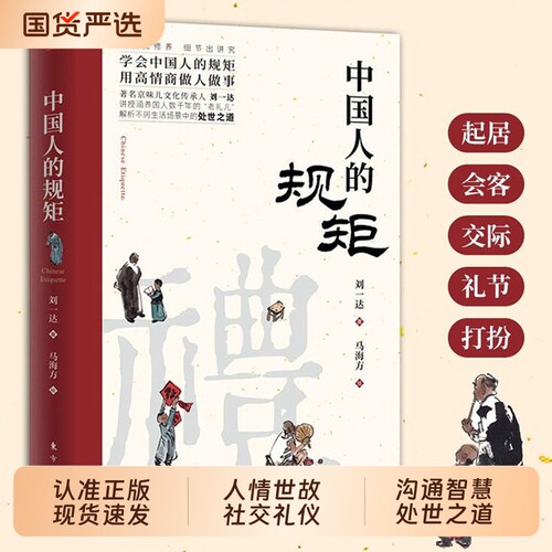 正版中国人的规矩人情世故社交礼仪为人处世办事商务应酬称呼情商家训文化桌上三件艺术讲究礼貌L酒局饭局书籍父母成长修行沟通