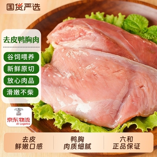 六和精选去皮鸭胸肉冷冻新鲜去皮鸭大胸囤货装精修鸭脯肉鸭肉商用