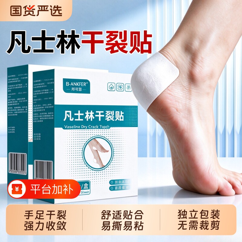 凡士林干裂贴脚后跟干裂贴手足开裂脚跟防裂保护手脚舒适滋润胶带