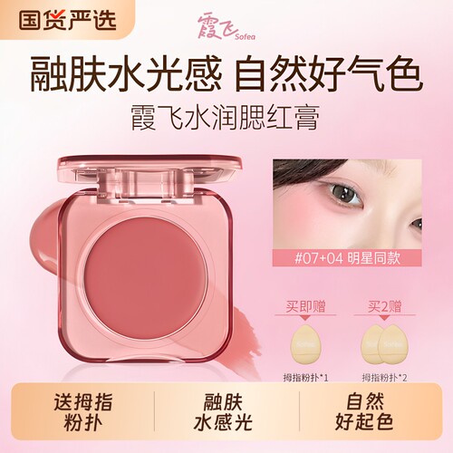 霞飞水润腮红膏自然显色