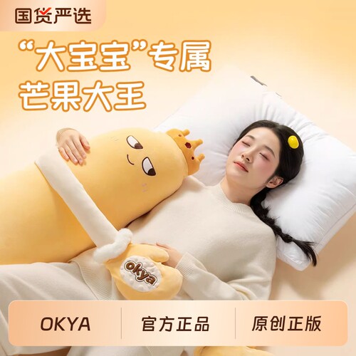 OKYA芒果哄睡大王抱枕神器