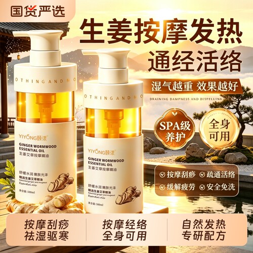 艾草生姜按摩精油全身通经络发热刮痧祛湿开背推拿美容院推背免洗