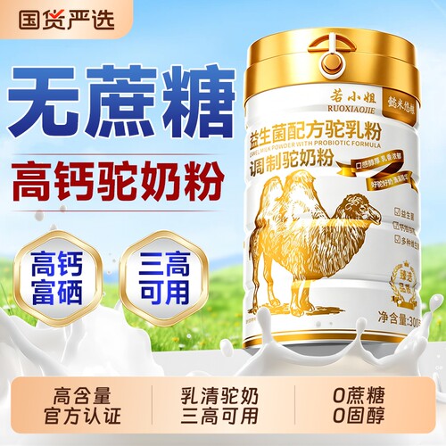 若小姐益生菌骆驼奶粉中老年成人奶粉正品高钙配方驼乳粉正品送礼