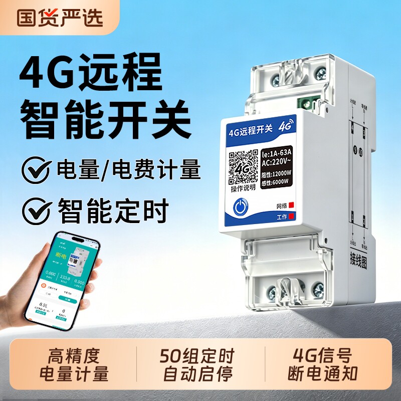 4G远程控制开关手机无线遥控开关220V路灯水泵时控定时控制器充