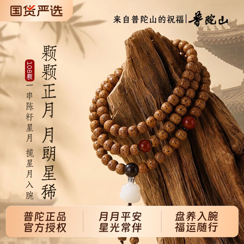 普陀山正品星月菩提手串108颗正月陈籽文玩佛珠男女款盘玩送礼图片