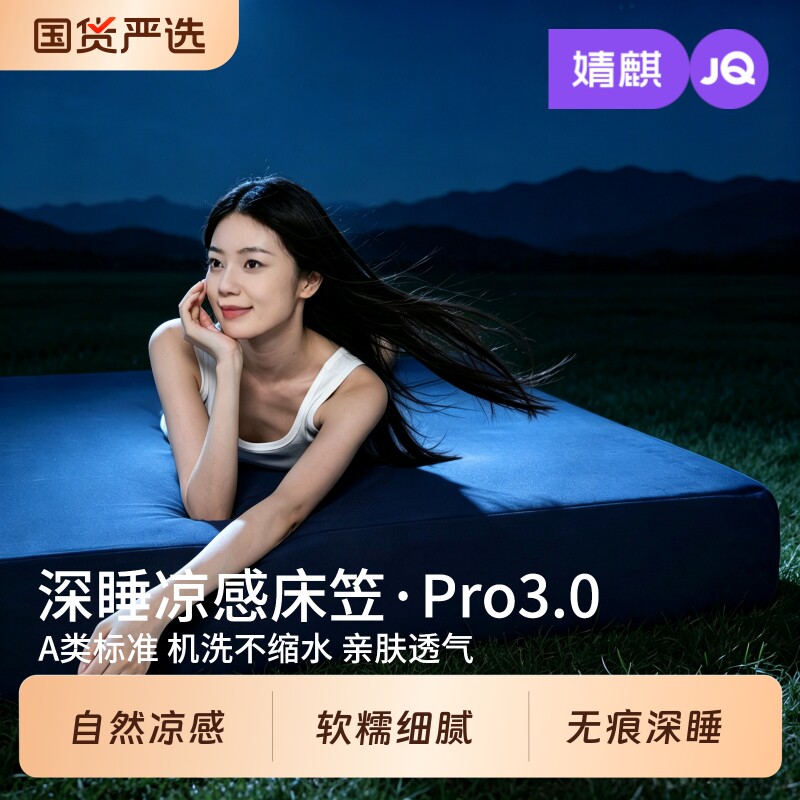 婧麒深睡凉感床笠Pro3.0图片