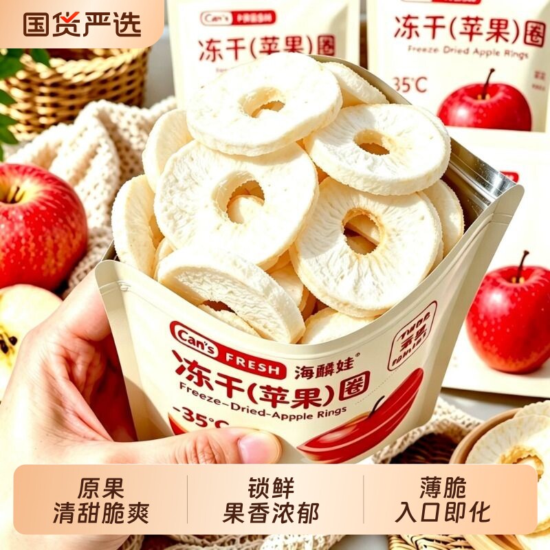 冻干苹果圈无添加蔗糖酥脆苹果干休闲零食原味水果脆片解馋小零食