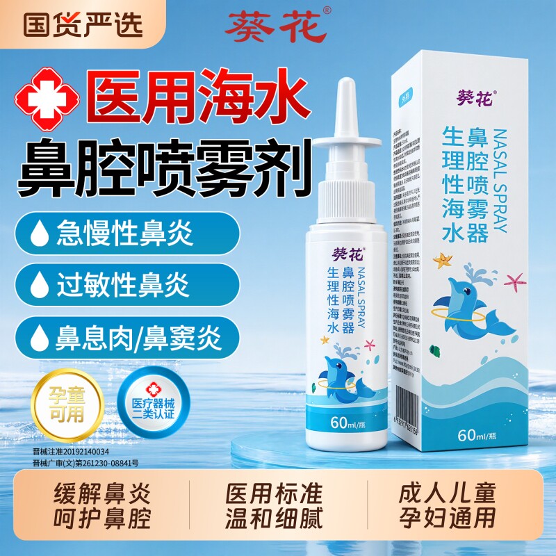 葵花医用生理海盐水鼻腔喷雾鼻炎洗鼻器家用鼻腔冲洗儿童成人婴儿