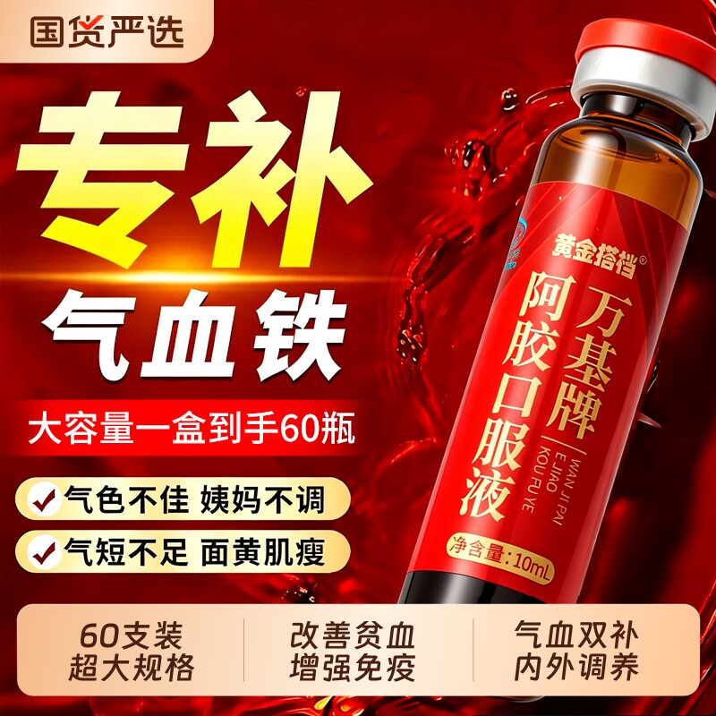 黄金搭档阿胶当归党参口服液补气养血调理免疫送礼妈妈正品旗舰店