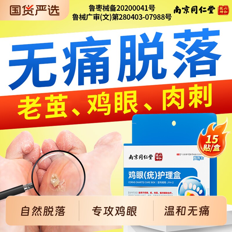 南京同仁堂鸡眼贴膏去除老茧根脚底肉刺专用膏足部护理正品旗舰店
