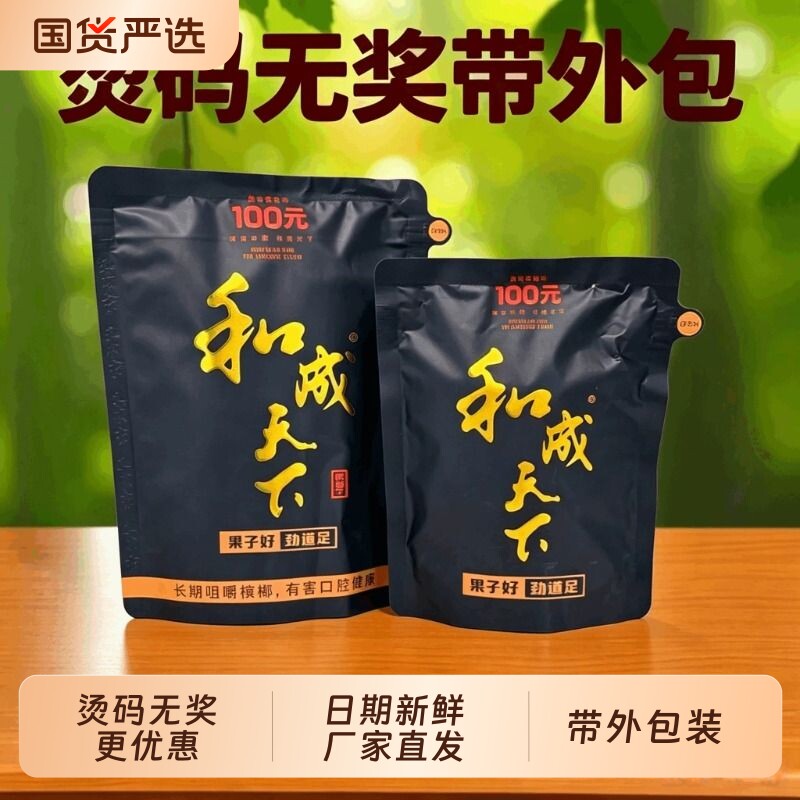 100元和成天下槟榔无奖装带外包装烫码200元尊享50元金石之交新鲜