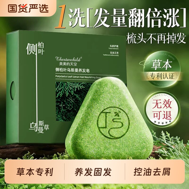 侧柏叶洗发皂固发防断发控油去屑洗头新疆乌斯曼草何首乌中药手工