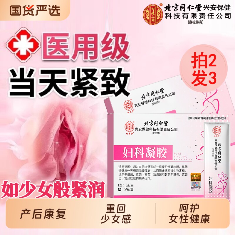 同仁堂私处紧致阴道收缩私密缩阴水润阴道炎抑菌护理医用妇科凝胶