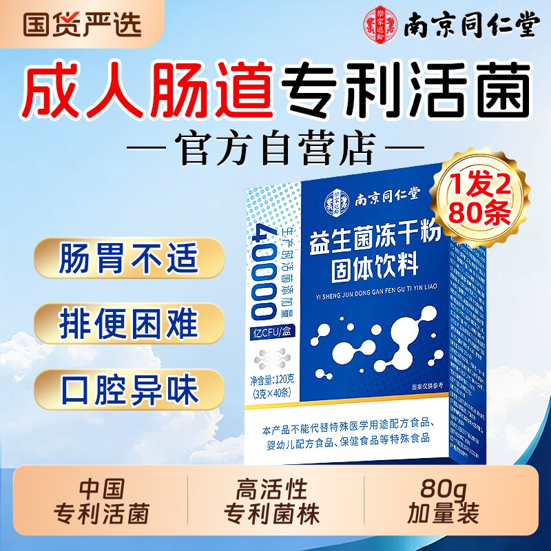 买1发2南京同仁堂益生菌粉成大人调理肠胃肠道便官方旗舰店正品秘