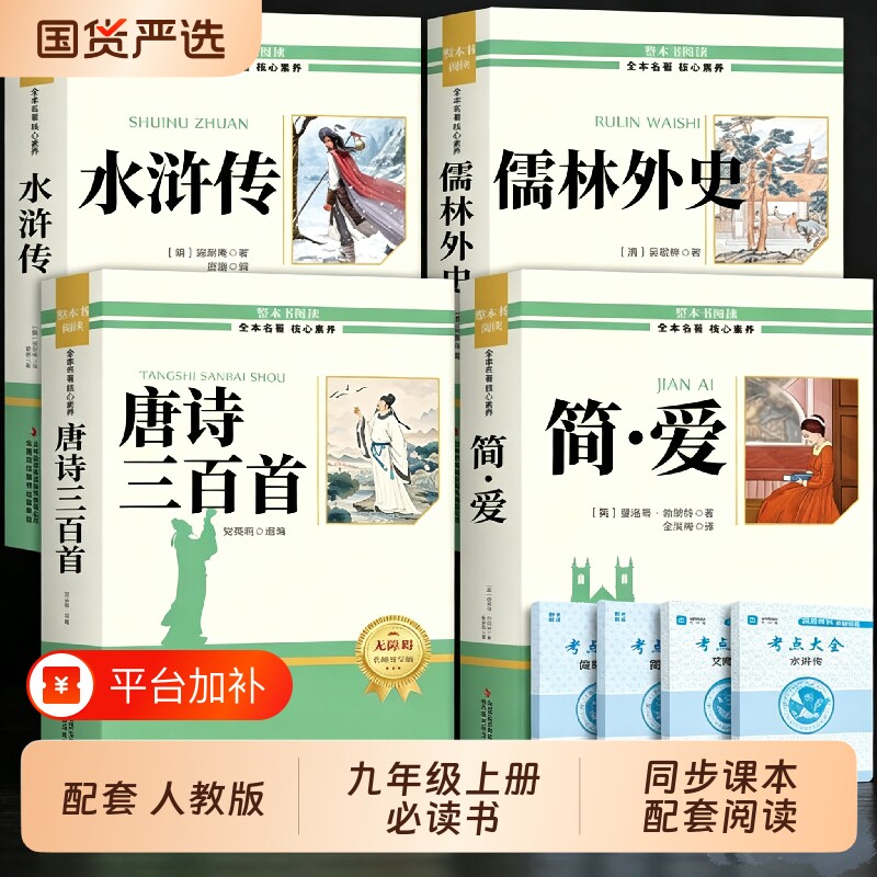 唐诗三百首和简爱九年级课外阅读书籍初三上册下册必读正版水浒传儒林外史原著完整版配套人教版9上名著初中生古诗300首正版全集