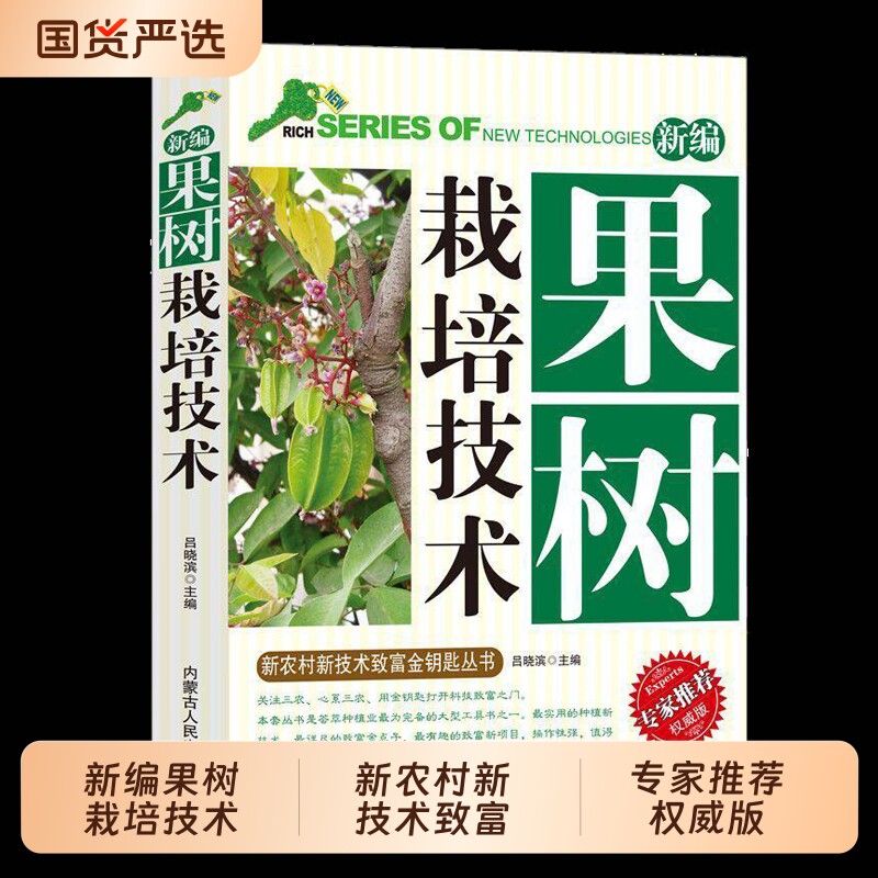 新编果树栽培技术新农村新技术致富金钥匙丛书专家推荐权威版果树种植书果树嫁接技术常见识别知识建园基本育苗技术管理生长调整