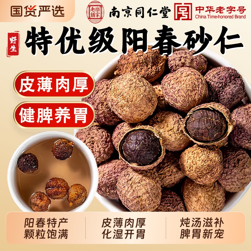南京同仁堂阳春砂仁中药材特产春沙仁养胃煲汤广东砂仁干黄芪陈皮