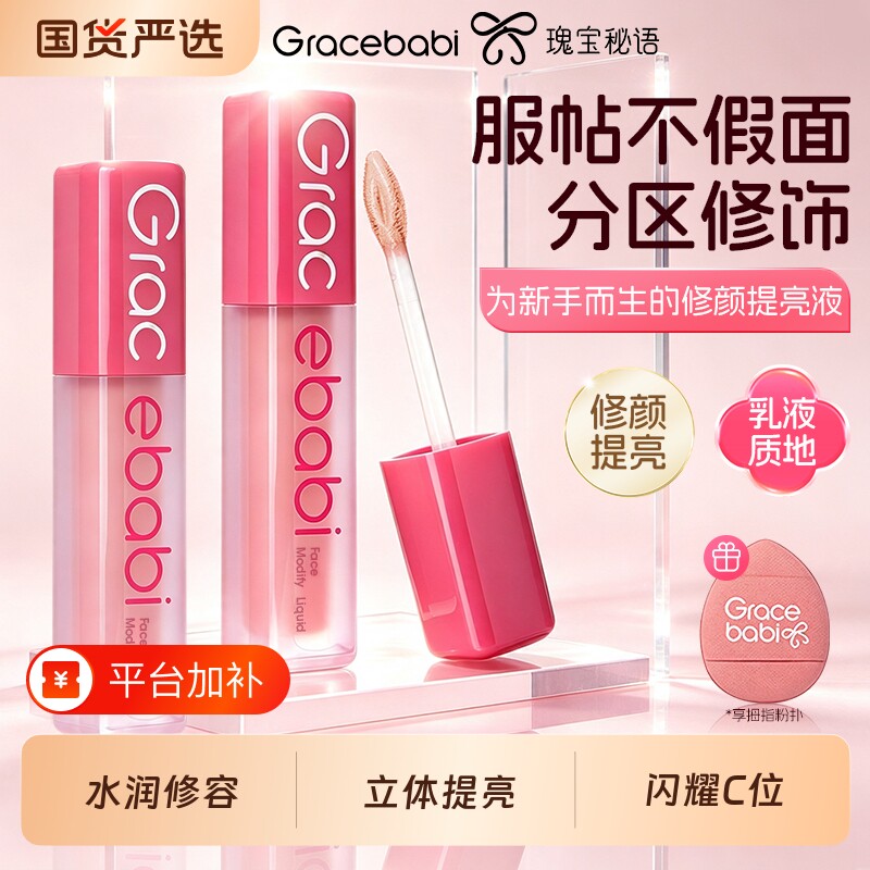 Gracebabi提亮液液体修容面部阴影高光液提亮肤色腮红修颜液